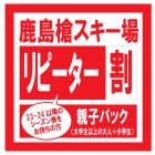【リピーター】【親子パック（大人＋小学生）】シーズン券2026-27