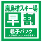 【早割】【親子パック(大人＋小学生)】シーズン券2026ｰ27